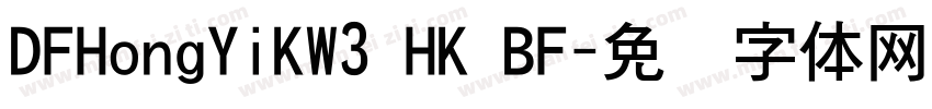 DFHongYiKW3 HK BF字体转换